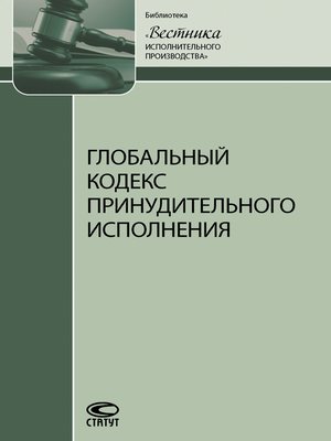cover image of Глобальный кодекс принудительного исполнения